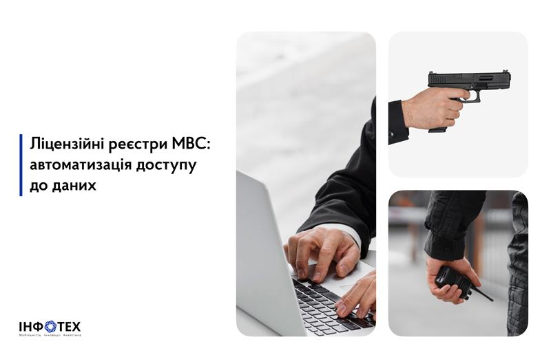 Automation of licensing in the Ministry of Internal Affairs: licensing registers introduced 